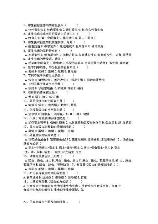 寄生虫选择题及答案