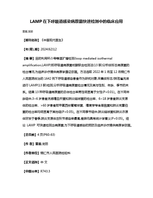 LAMP在下呼吸道感染病原菌快速检测中的临床应用