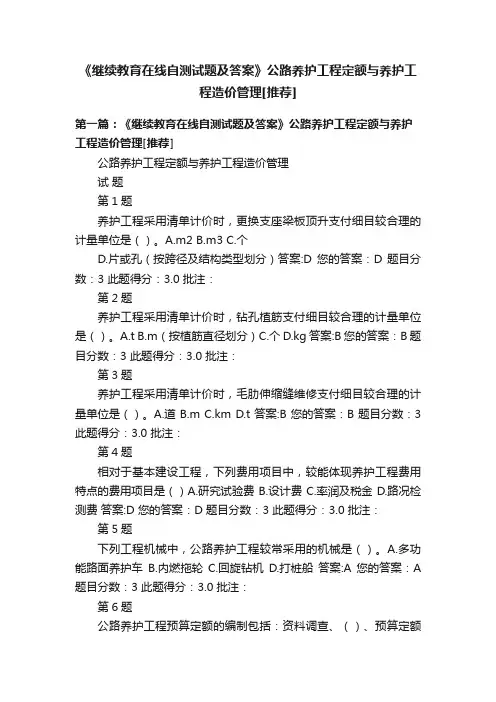 《继续教育在线自测试题及答案》公路养护工程定额与养护工程造价管理[推荐]