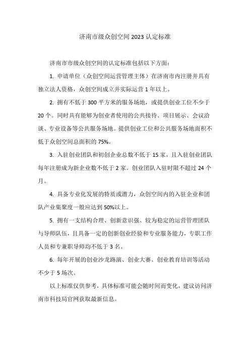 济南市级众创空间2023认定标准