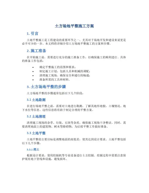 土方场地平整施工方案
