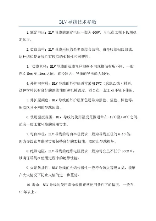 BLV导线技术参数