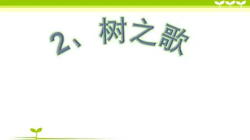 部编版语文二年级上册《2 树之歌》-课件