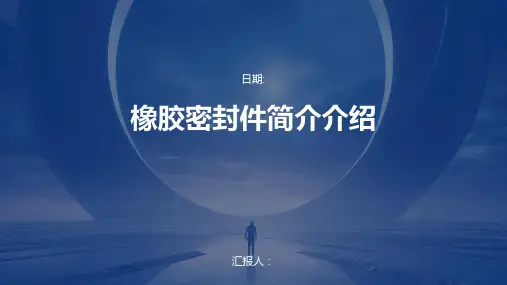 橡胶密封件简介介绍