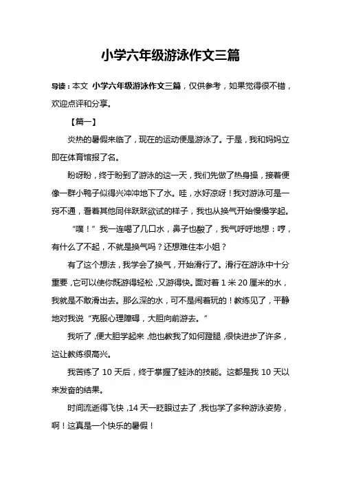 小学六年级游泳作文三篇