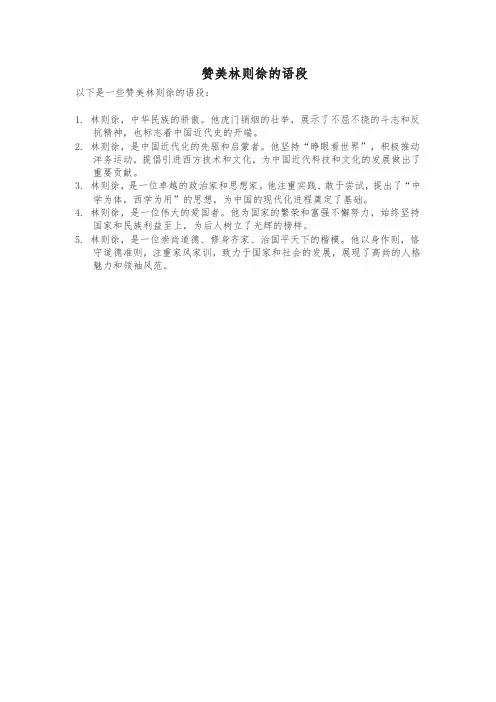 赞美林则徐的语段