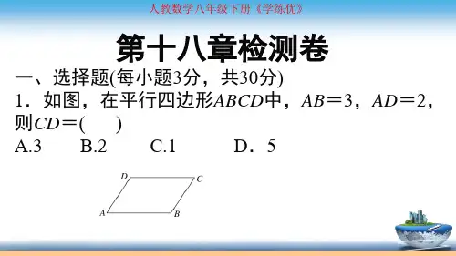 人教数学八年级下册《学练优》第十八章检测卷评讲与答案