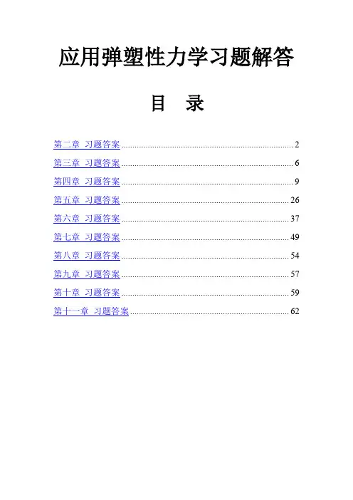 应用弹塑性力学习题解答