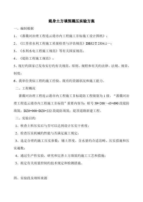 堤身土方填筑碾压试验方案
