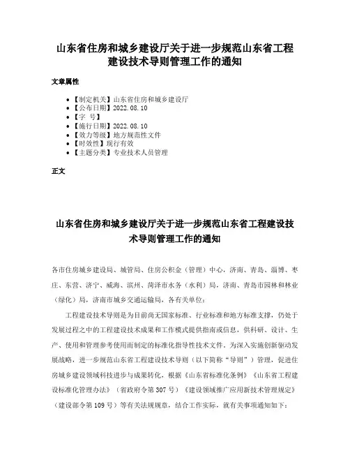 山东省住房和城乡建设厅关于进一步规范山东省工程建设技术导则管理工作的通知