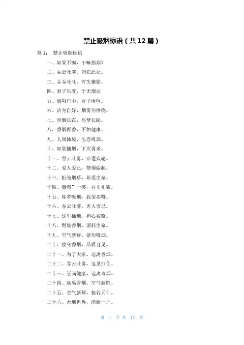禁止吸烟标语(共12篇)