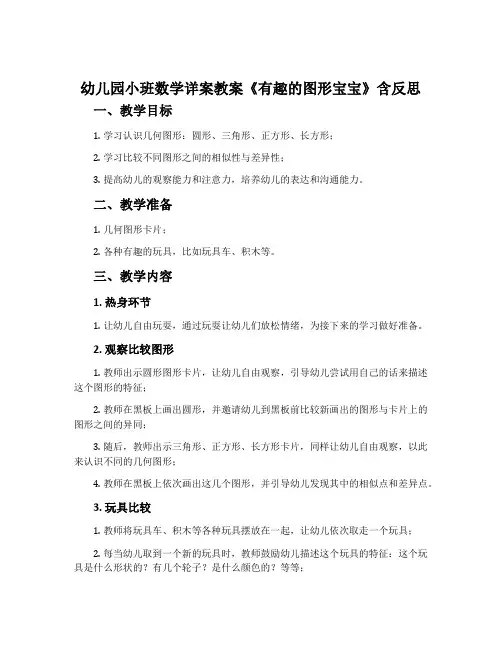 幼儿园小班数学详案教案《有趣的图形宝宝》含反思