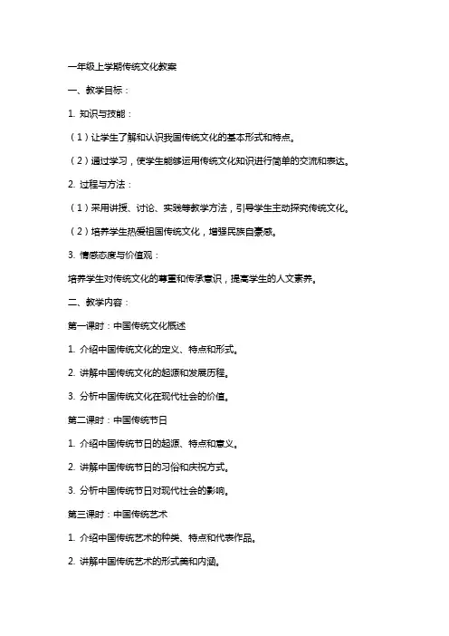 一年级上学期传统文化教案