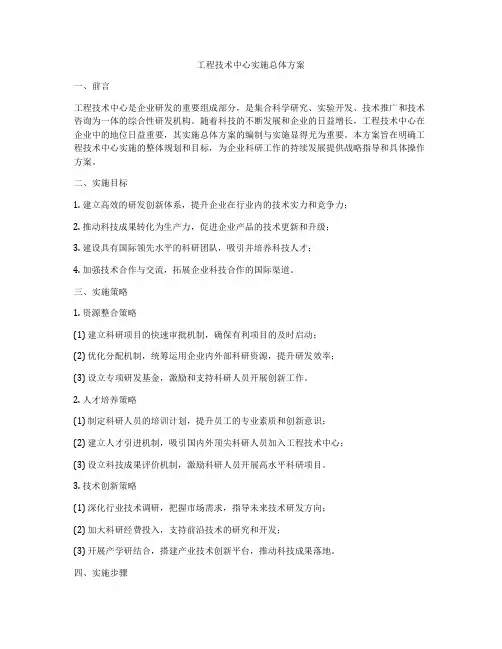 工程技术中心实施总体方案