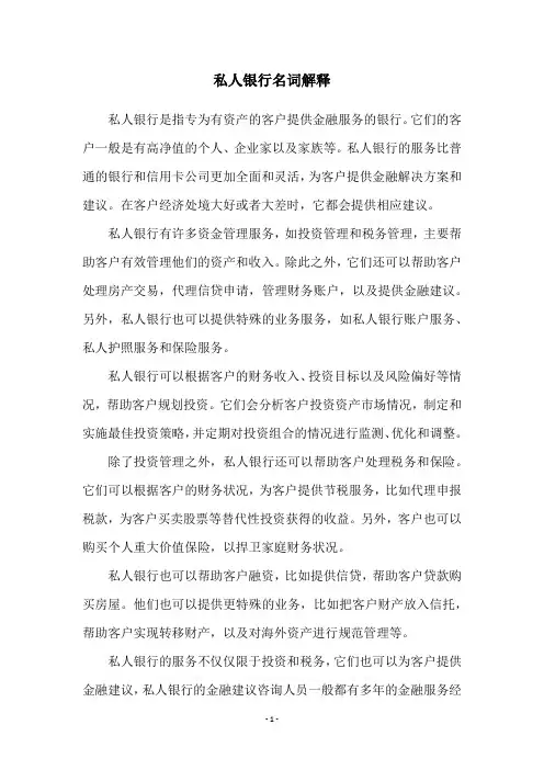 私人银行名词解释