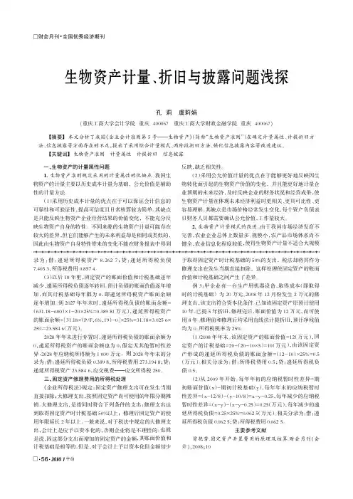 生物资产计量、折旧与披露问题浅探