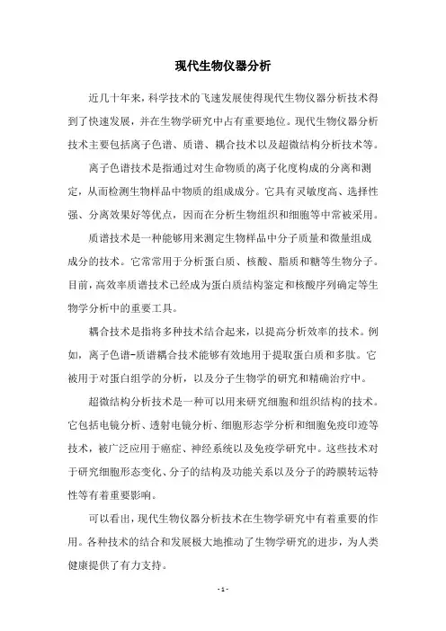 现代生物仪器分析