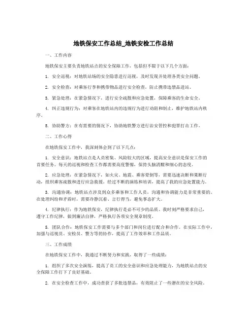 地铁保安工作总结_地铁安检工作总结