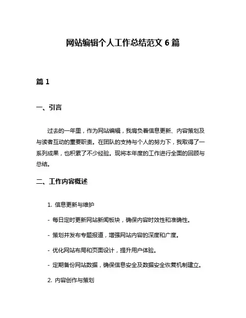 网站编辑个人工作总结范文6篇