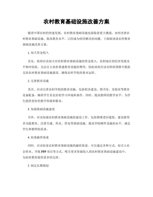 农村教育基础设施改善方案