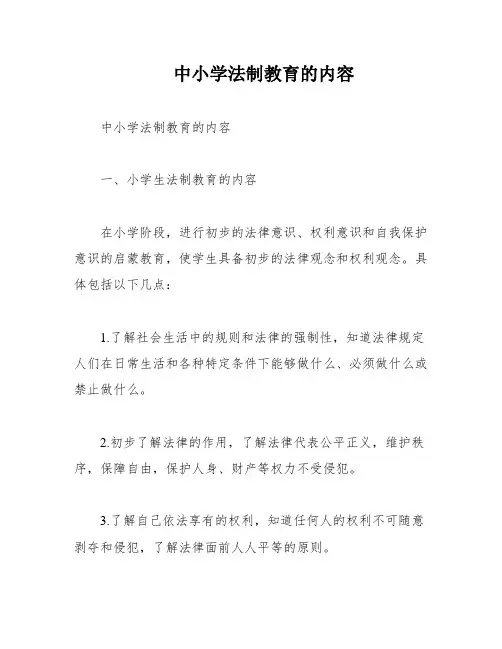 中小学法制教育的内容