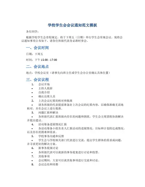 学校学生会会议通知范文模板