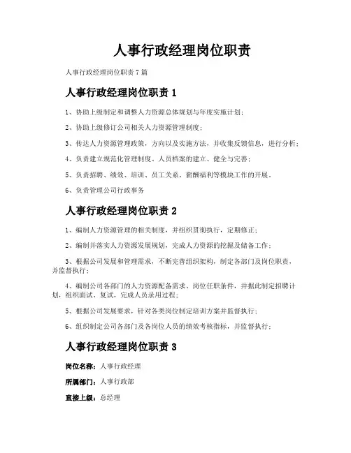 人事行政经理岗位职责