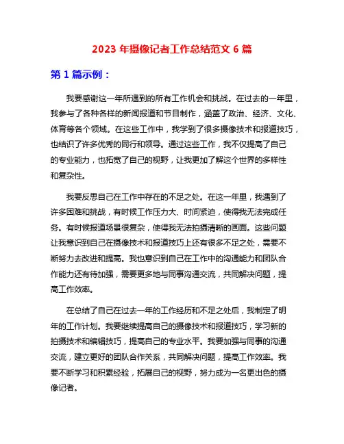 2023年摄像记者工作总结范文6篇