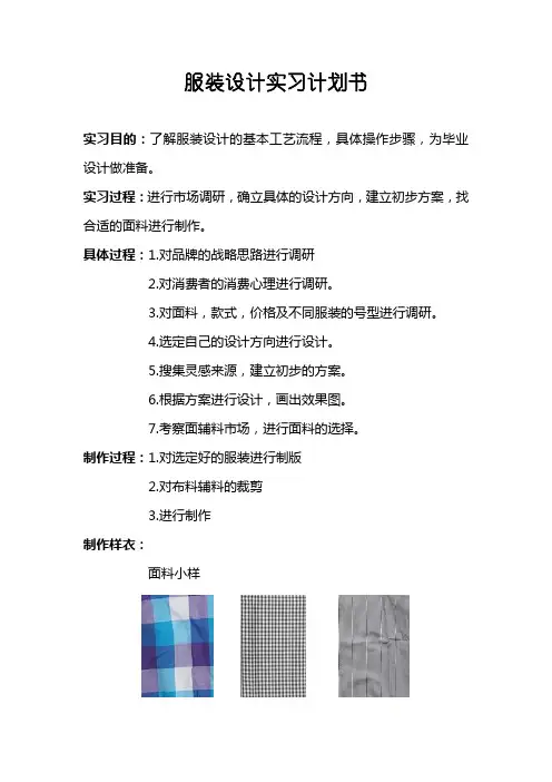 服装设计实习计划书