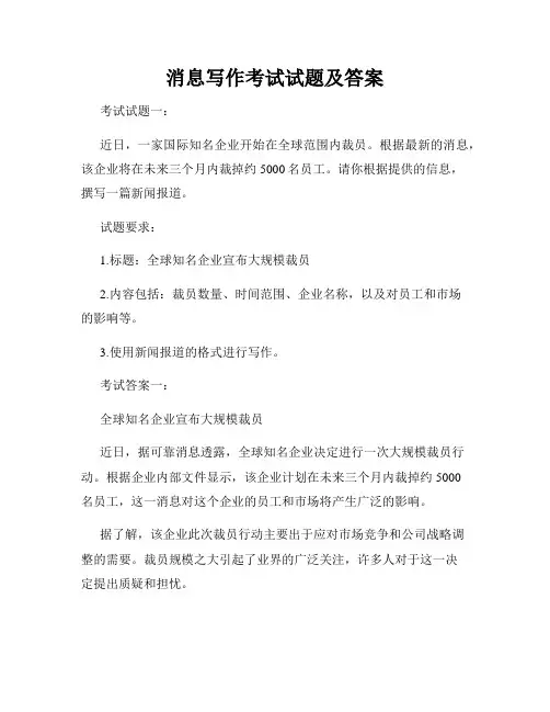 消息写作考试试题及答案