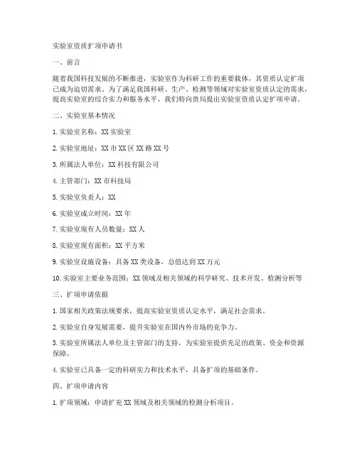 实验室资质扩项申请书模板