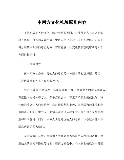 中西方文化礼貌原则内容