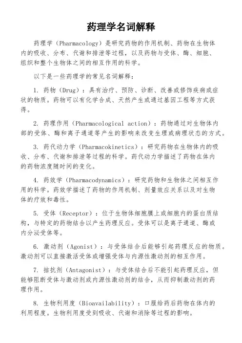 药理学名词解释