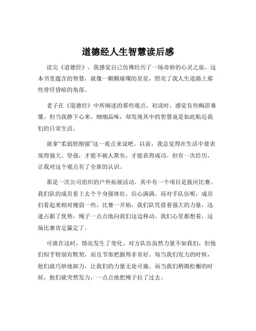 道德经人生智慧读后感