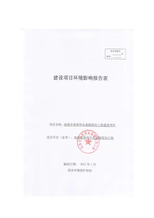 环境影响评价报告公示：珠海市香洲华永基陶瓷加工场建设的公告环评报告