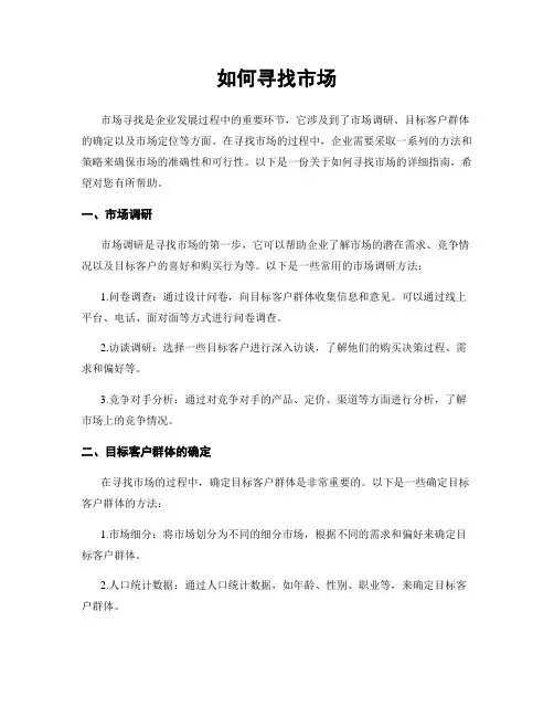 如何寻找市场