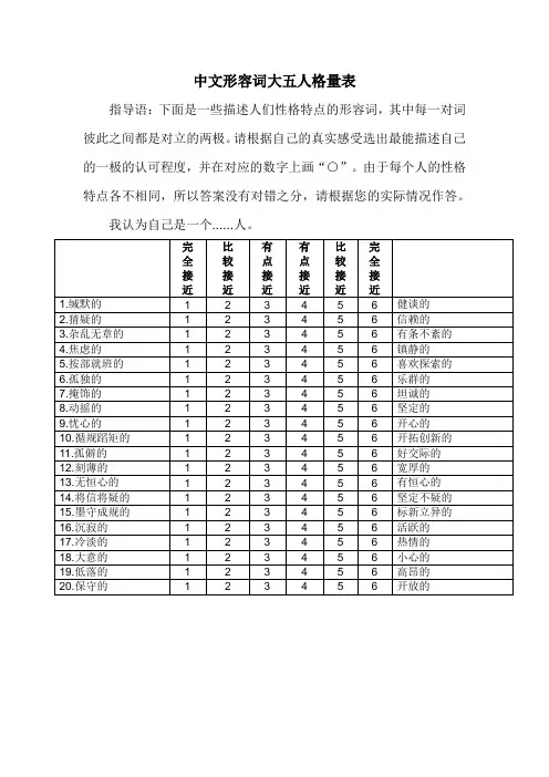 中文形容词大五人格量表(简式版)