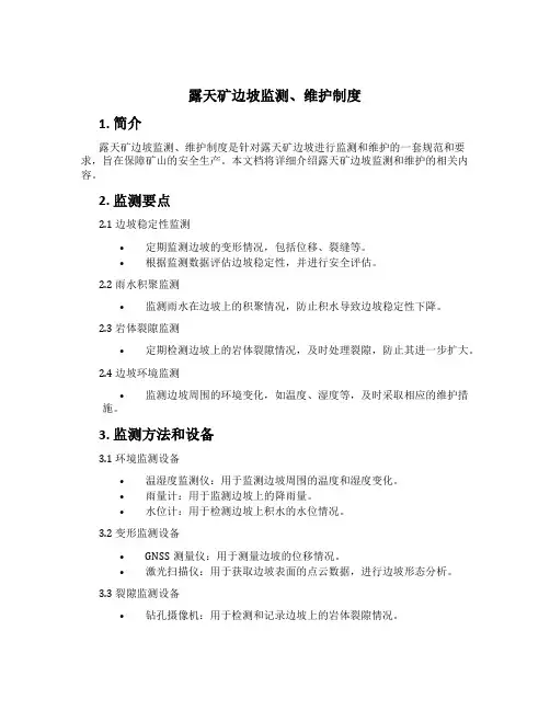 露天矿边坡监测、维护制度