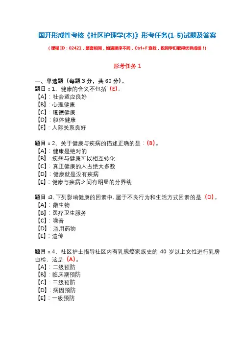 国开形成性考核02421《社区护理学(本)》形考任务(1-5)试题及答案