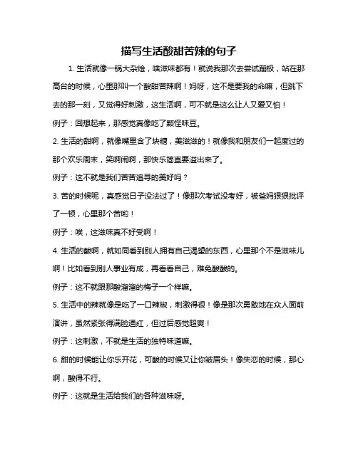 描写生活酸甜苦辣的句子