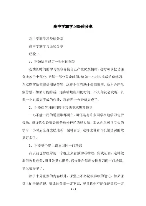 高中学霸学习经验分享