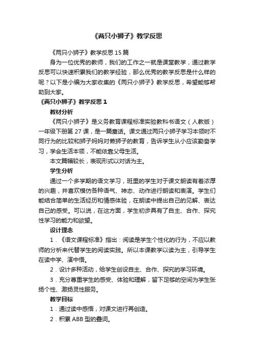 《两只小狮子》教学反思15篇