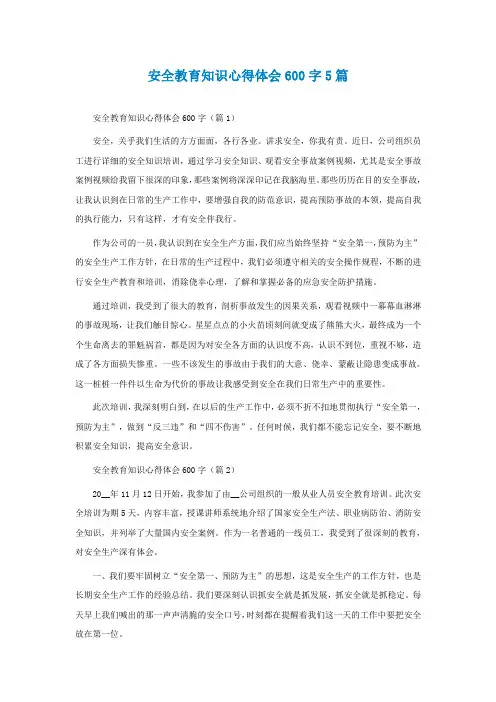 安全教育知识心得体会600字5篇