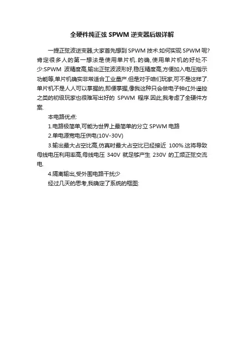 全硬件纯正弦SPWM逆变器后级详解