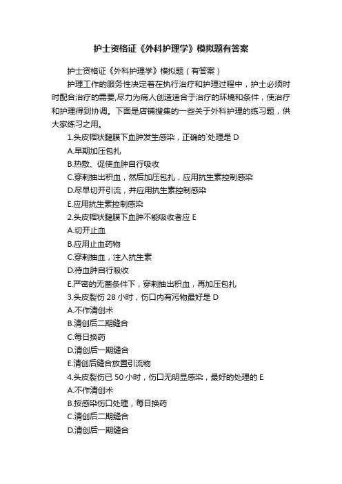 护士资格证《外科护理学》模拟题有答案