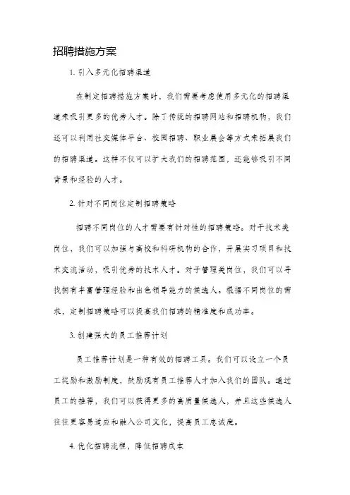 招聘措施方案