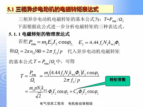 第五章 三相异步电动机的电力拖动