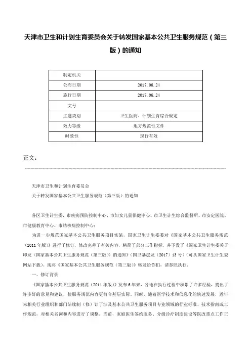 天津市卫生和计划生育委员会关于转发国家基本公共卫生服务规范（第三版）的通知-
