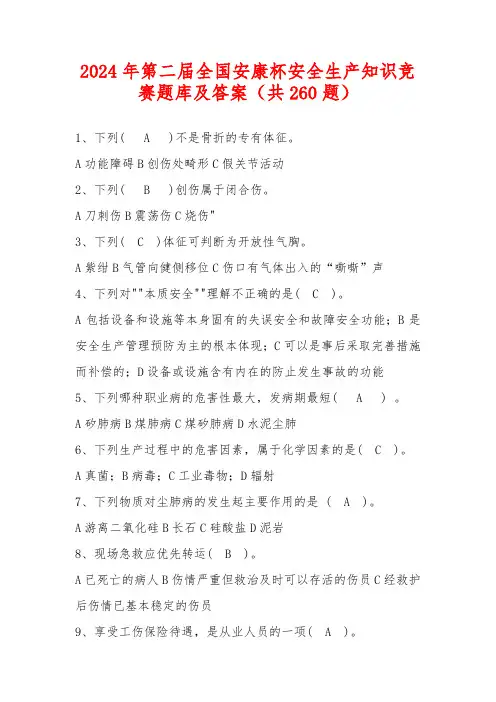 2024年第二届全国安康杯安全生产知识竞赛题库及答案共260题