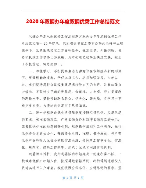 2020年双拥办年度双拥优秀工作总结范文